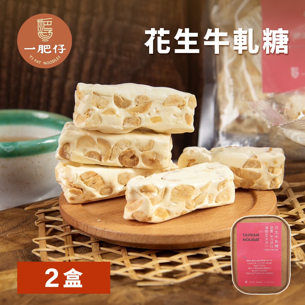 【一肥仔】花生牛軋糖|共2盒-下單三個工作天出貨