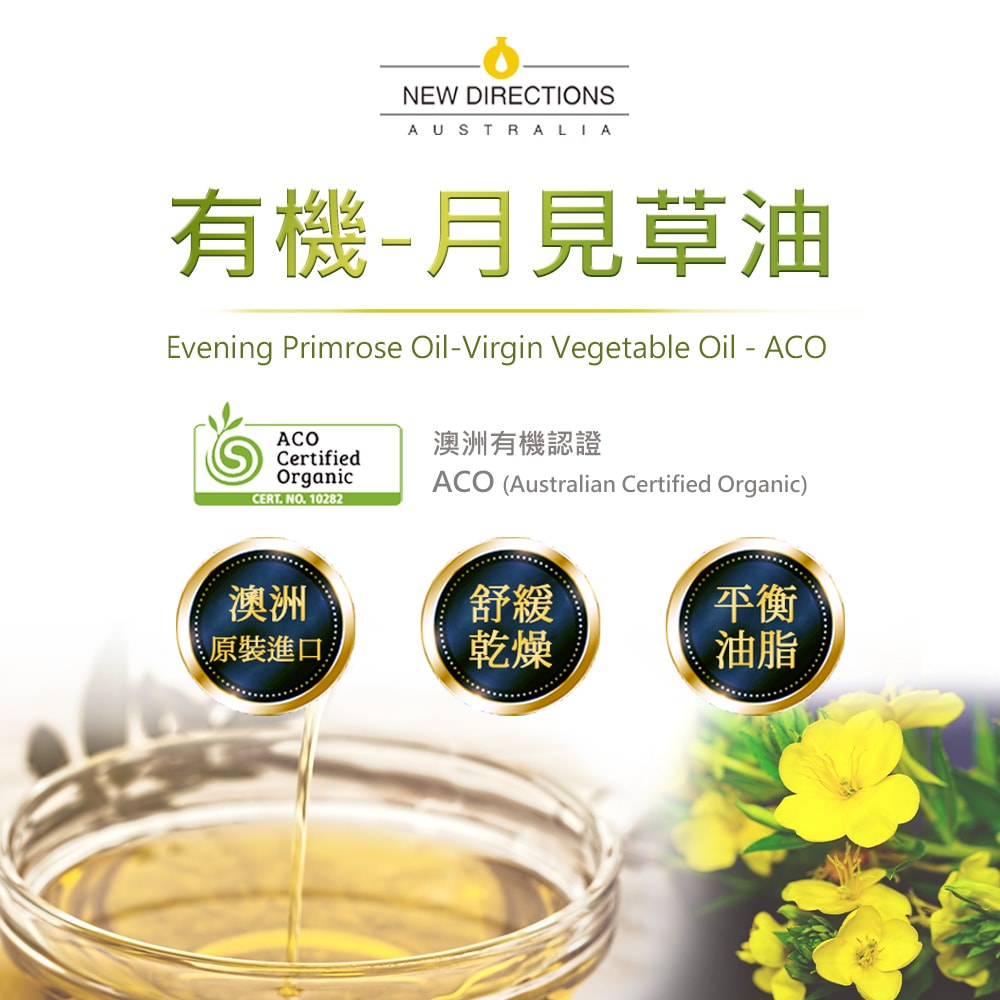 【NEW DIRECTIONS】新方向 頂級基底油100ml(月見草油Evening Primrose) 按摩油 保濕油 基礎油 澳洲 ACO 有機 認證