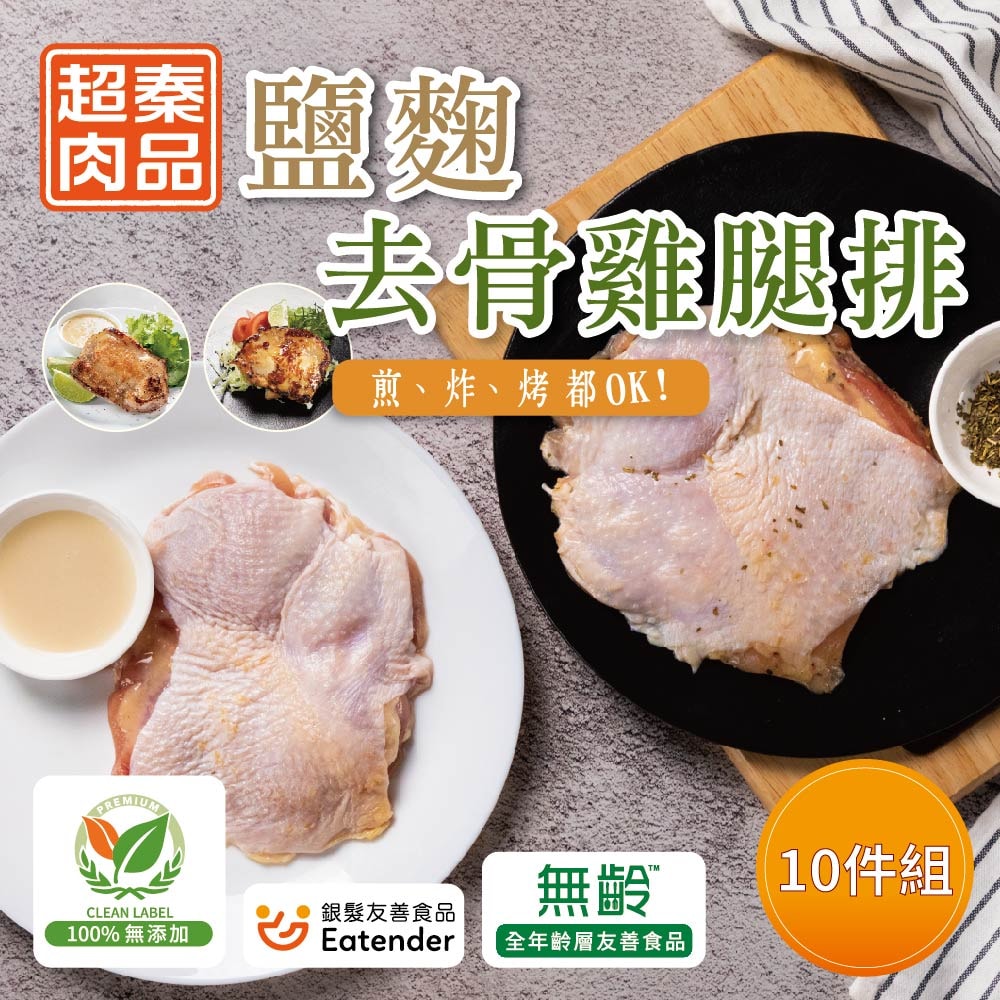 【超秦肉品】醃漬鹽麴去骨雞腿排200g x10包 (嚴選國產雞腿肉)