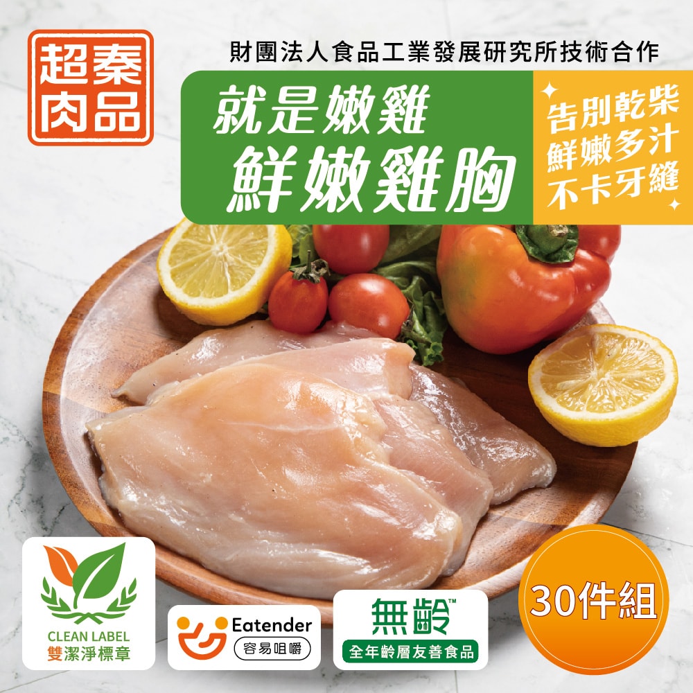 【超秦肉品】就是嫩雞-鮮嫩雞胸肉200g x30包 (生鮮)(嚴選國產雞胸肉)