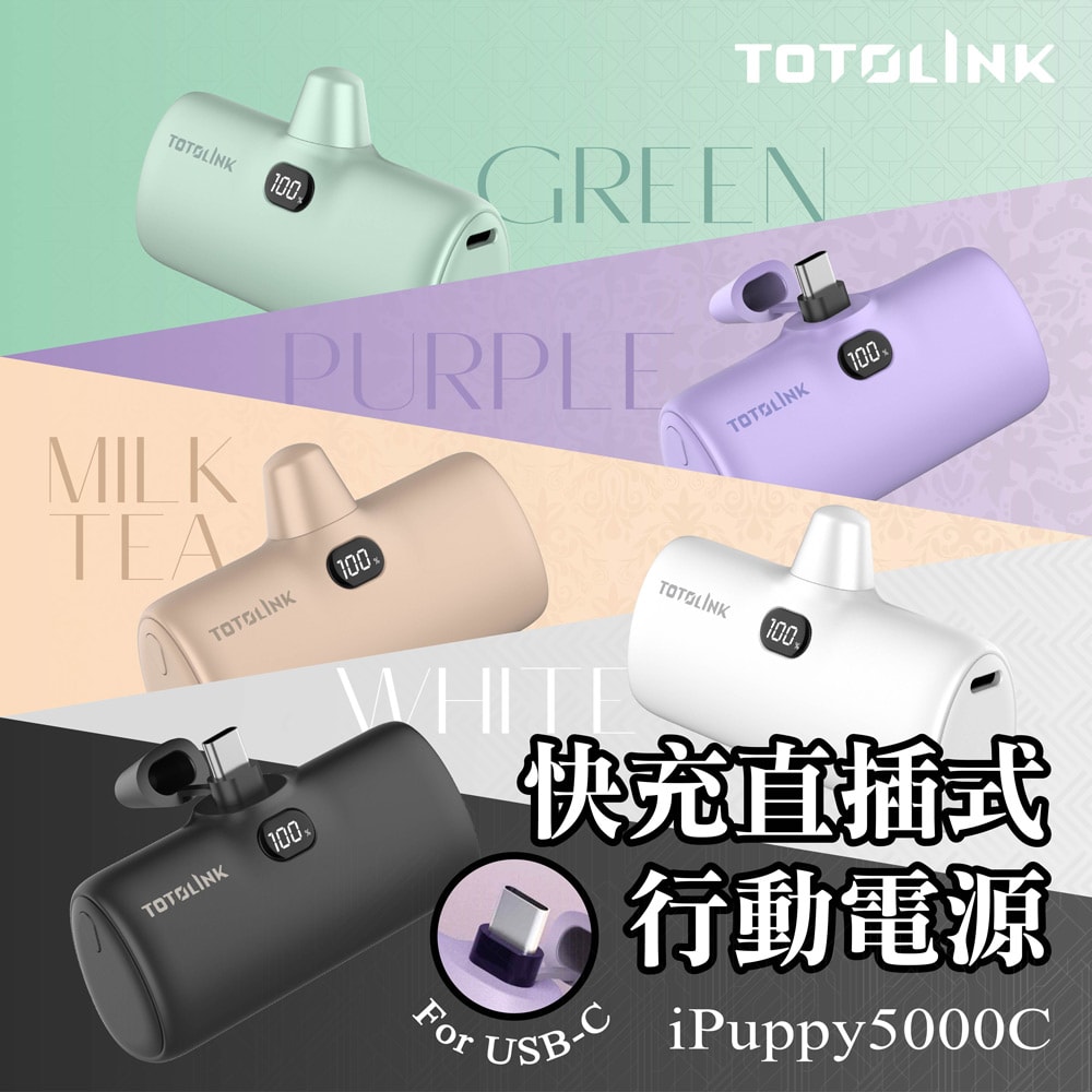 【TOTOLINK】iPuppy5000C Type-C 20W PD快充 直插式行動電源 4900mAh(安卓&蘋果 iPhone15 以上/口袋電源)