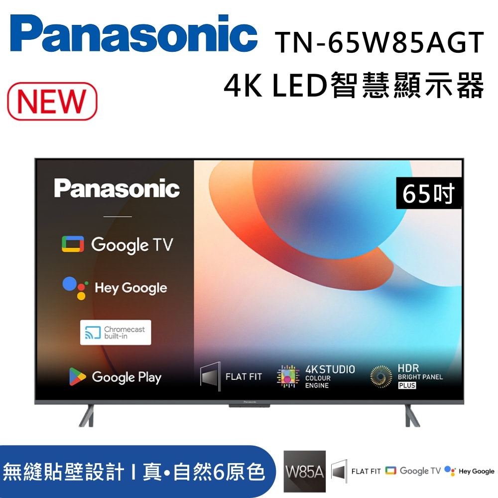 【Panasonic 國際牌】65吋 TN-65W85AGT 4K LED 智慧顯示器 W85A 含桌放安裝+舊機回收