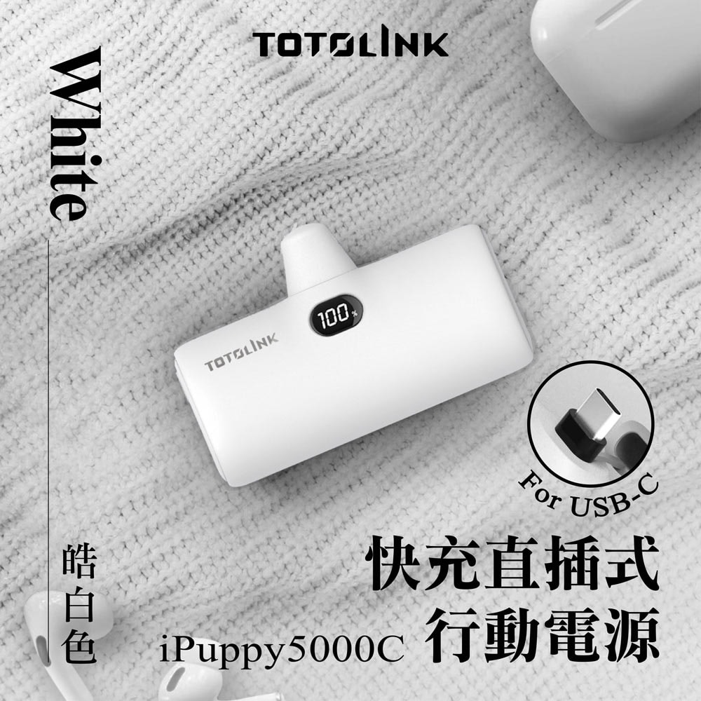 【TOTOLINK】iPuppy5000C Type-C 20W PD快充 直插式行動電源 4900mAh(安卓&蘋果 iPhone15 以上/口袋電源)