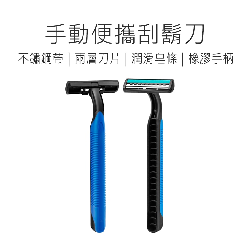 【好米】旅行用刮鬍刀 一次性刮鬍刀 便攜式刮鬍刀 刮鬍刀 剃鬚刀