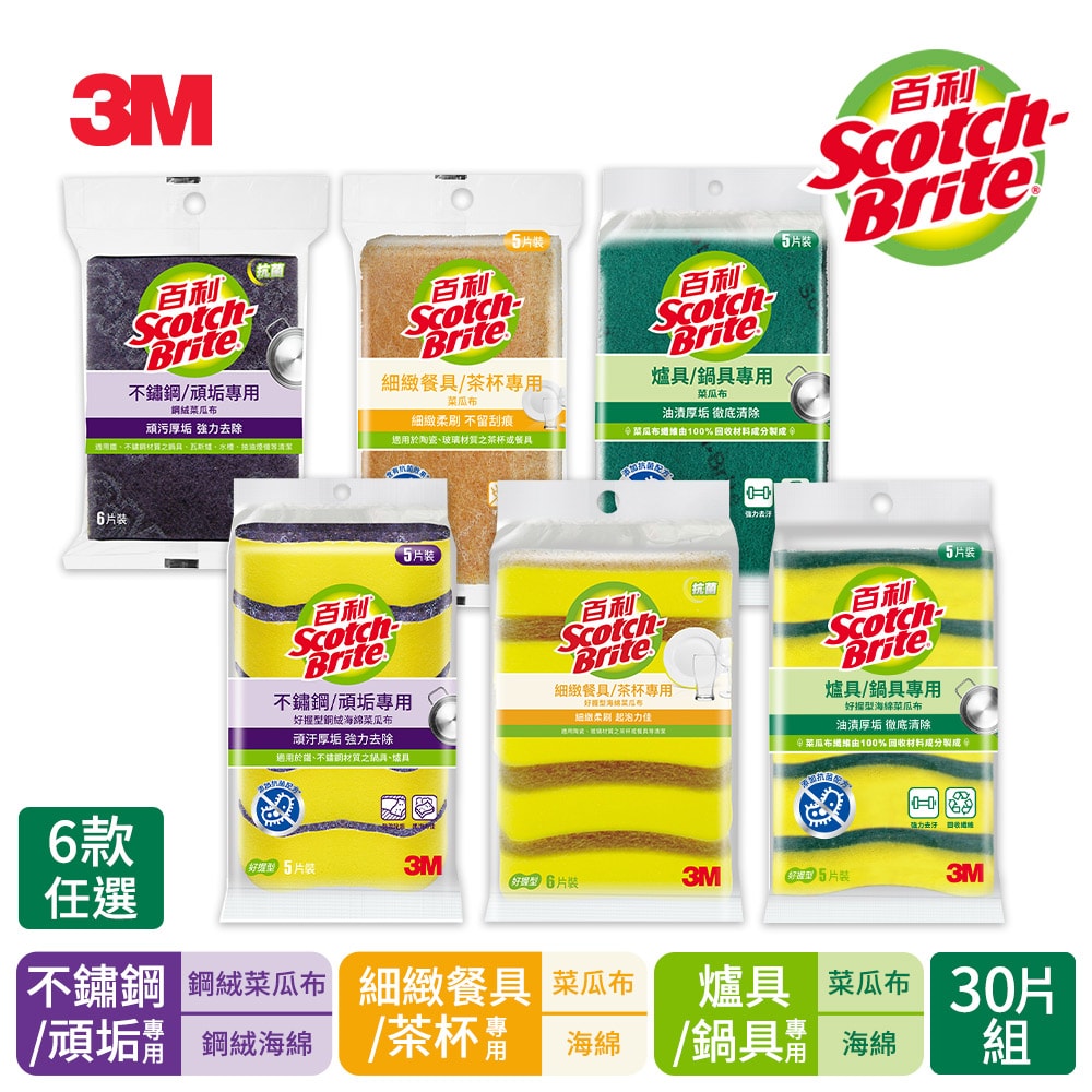 【3M】3M 百利爐具海綿/細緻餐具海綿/鋼絨海綿/爐具菜瓜布/細緻餐具菜瓜布/鋼絨菜瓜布-30片裝(6款任選)