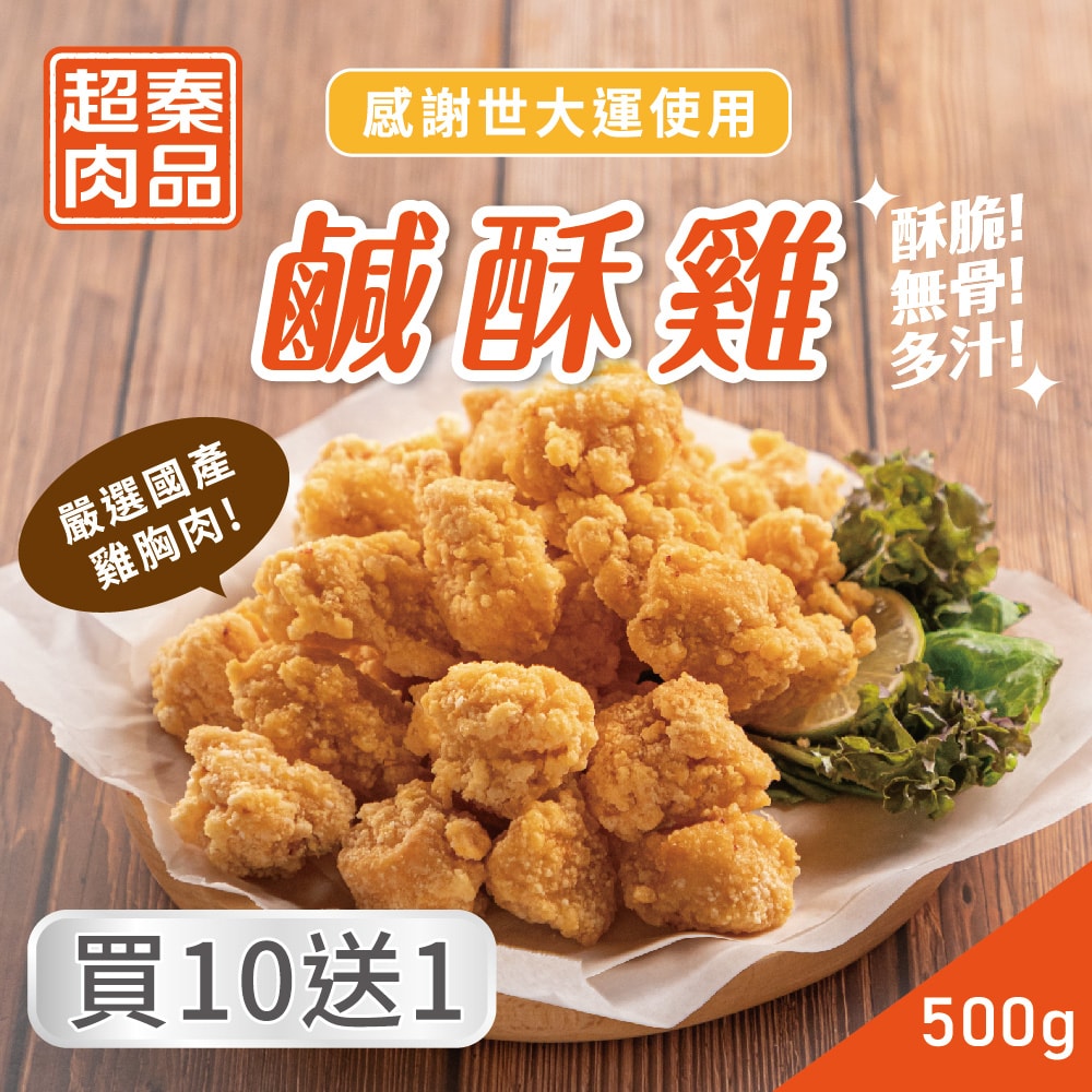 【超秦肉品】台灣鹹酥雞 (嚴選國產雞胸肉) 500g x11包