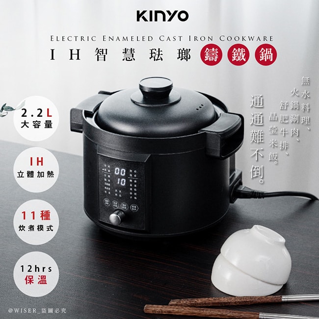 【KINYO】2.2L智慧IH琺瑯鑄鐵電子鍋/壓力鍋/萬用鍋(PCO-2700)11種炊煮模式