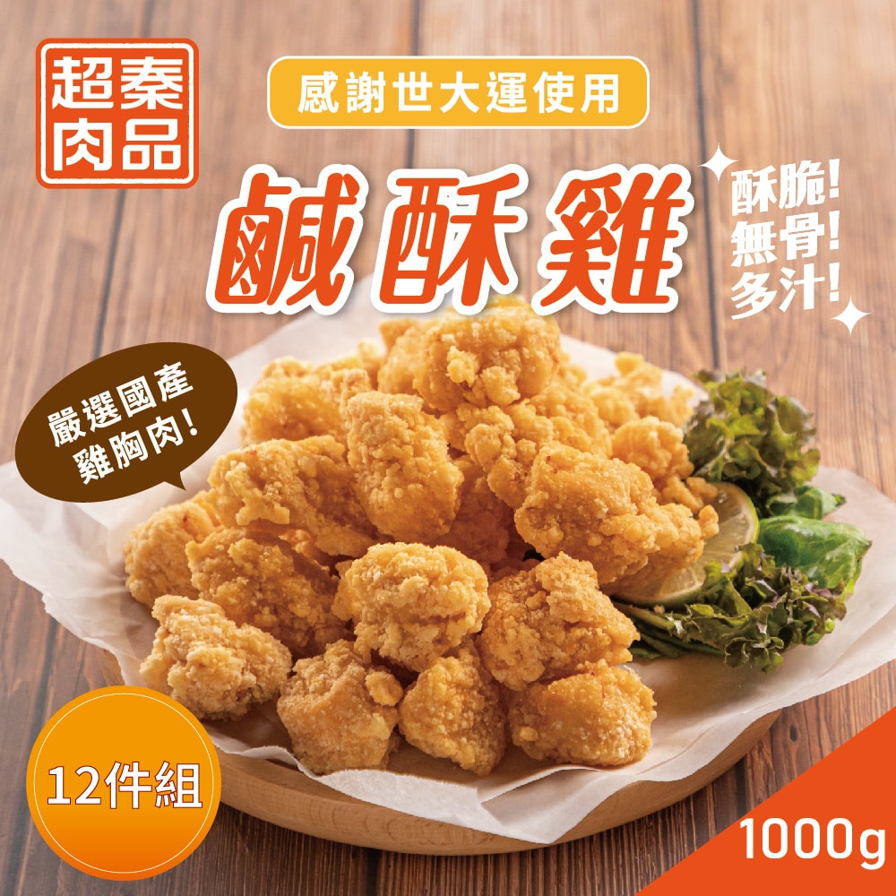 【超秦肉品】618限定_台灣鹹酥雞 1kg 量販包 x12包+獨家送就是嫩雞黑胡椒4片