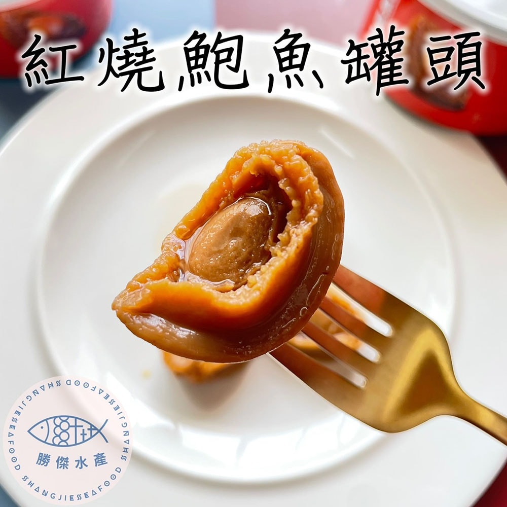【勝傑水產】紅燒鮑魚罐頭160g/罐(5罐)