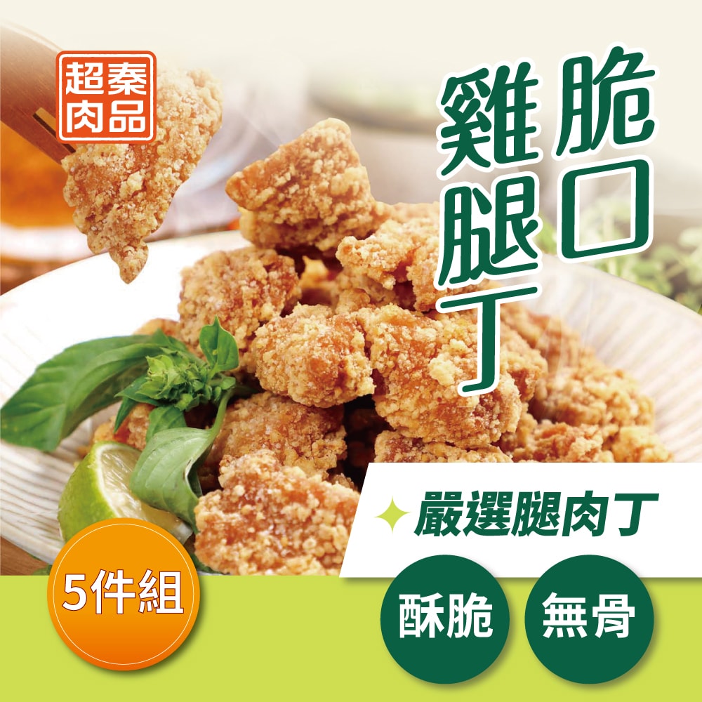 【超秦肉品】脆口雞腿丁400g x5包