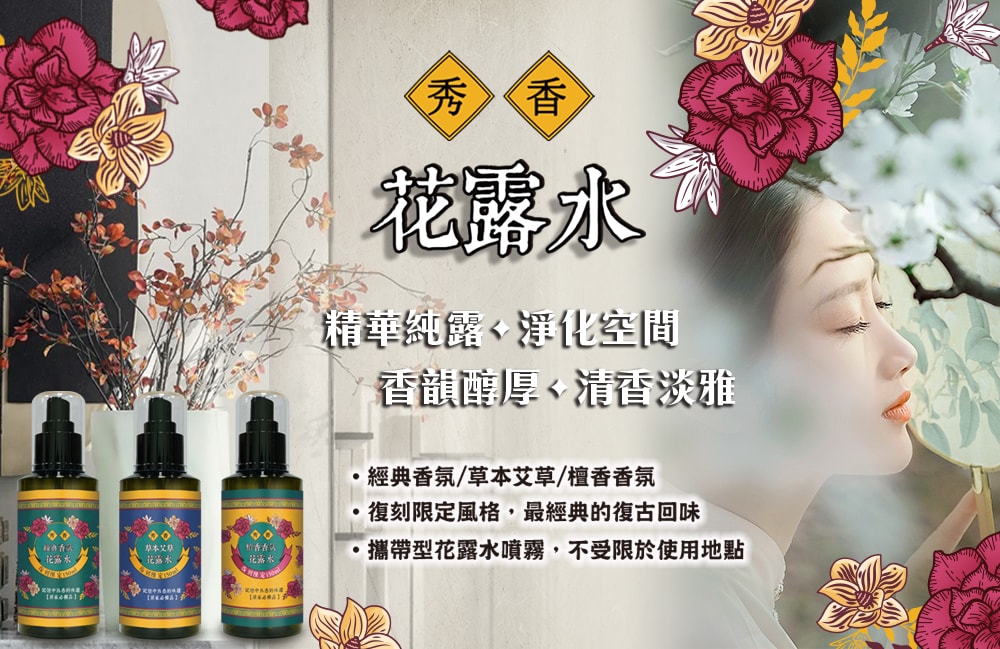 【秀香】花露水噴霧(經典/艾草/檀香)150ml-6瓶入