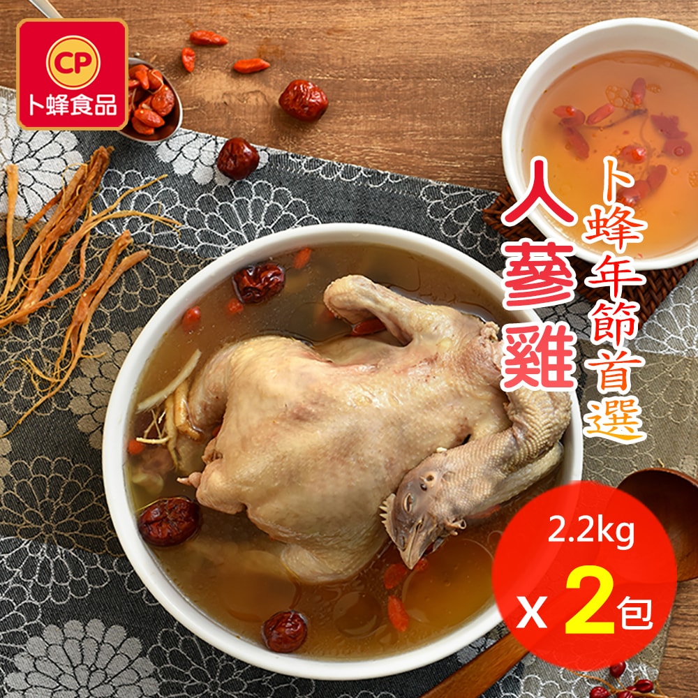 【卜蜂】養生人蔘雞x2入(全雞 2.2Kg/入)(年菜/年貨)