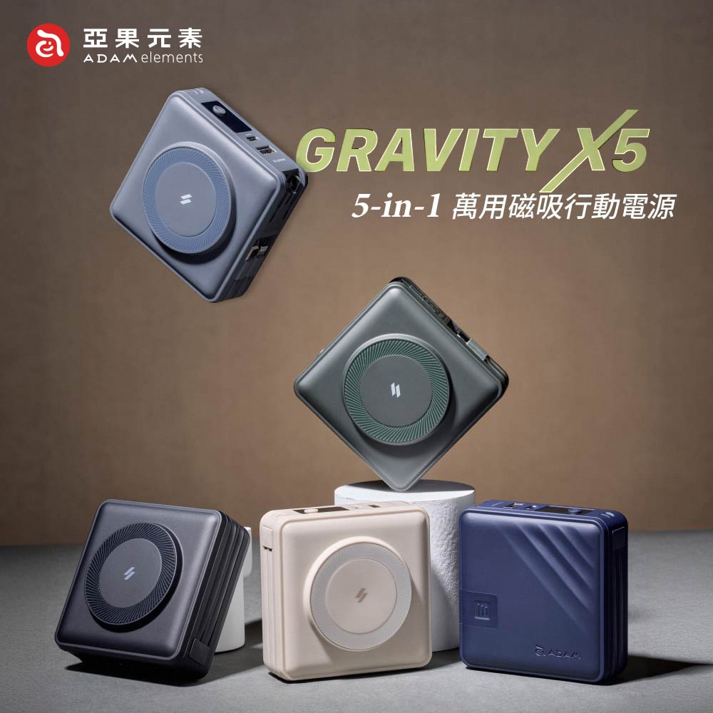 【ADAM 亞果元素】GRAVITY X5 USB-C & Lightning 五合一萬用磁吸行動電源 15000mAh