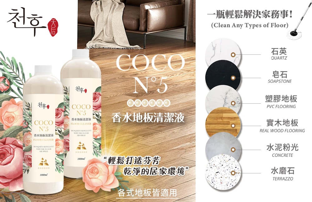 【天后】COCO香水地板清潔劑1000ml-6瓶入