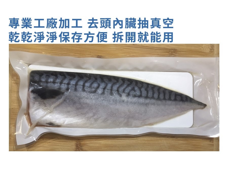 【凍凍鮮】【免運】挪威薄鹽鯖魚片 220-240g (特大)*10入組