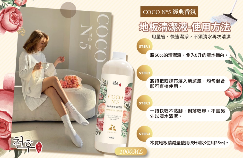 【天后】COCO香水地板清潔劑1000ml-6瓶入