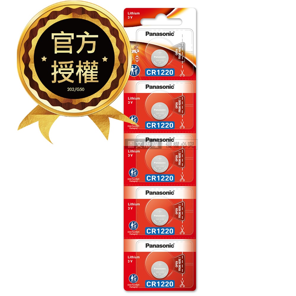 【Panasonic 國際牌】CR1220 鈕扣型電池 3V專用電池(5顆入)