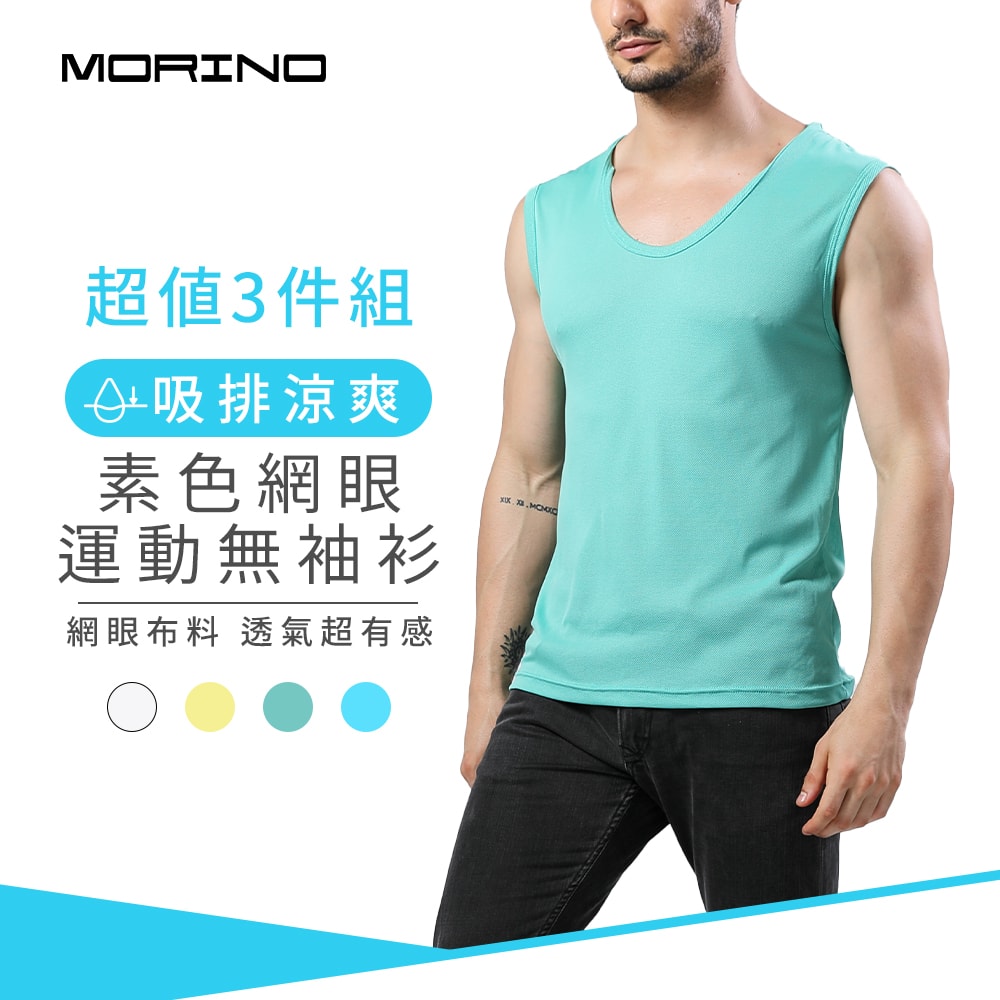 【MORINO 摩力諾】(3件組)吸排涼爽素色網眼運動無袖衫【設計師LUCAS聯名】 MO5113