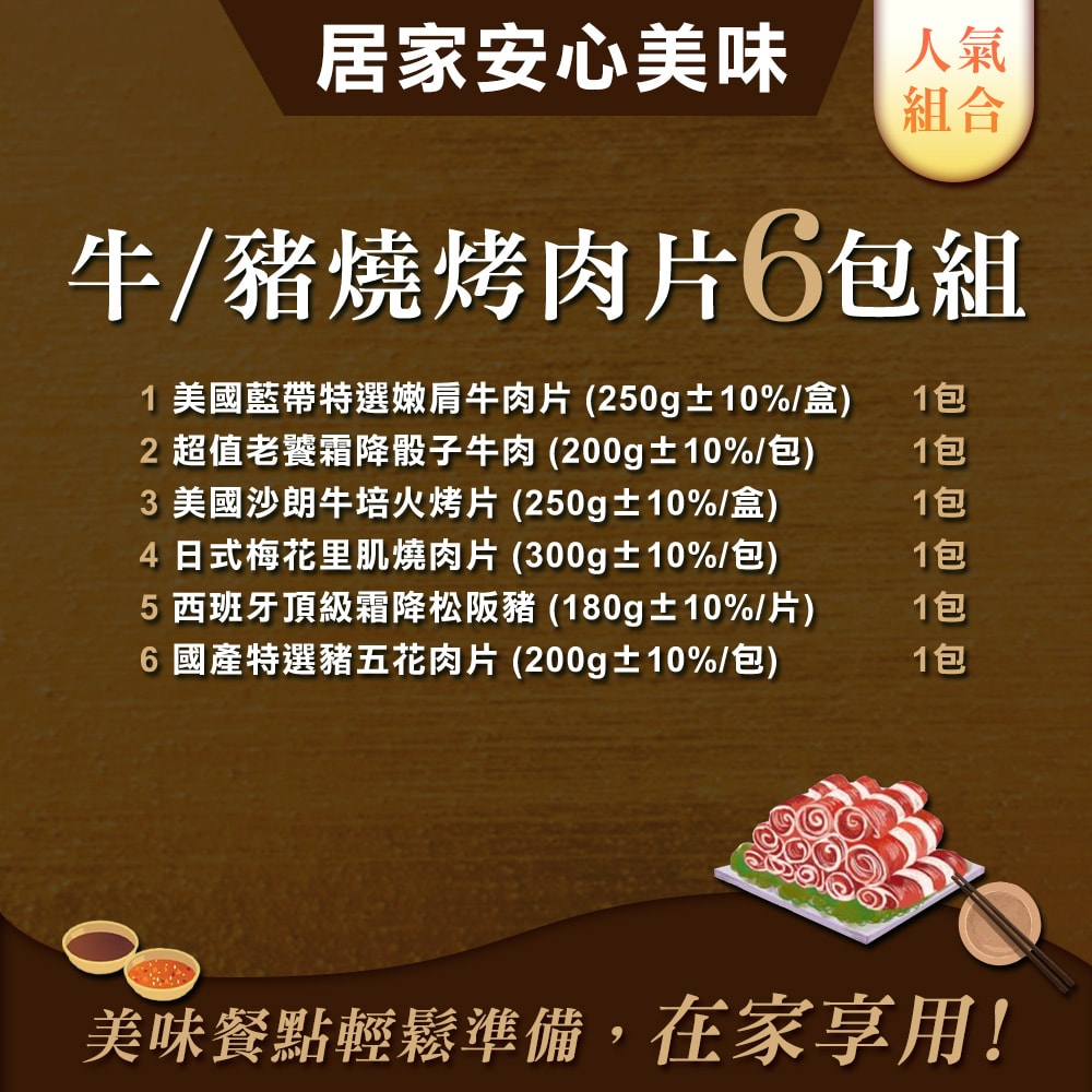 【鮮食堂】牛豬肉多多燒烤6件組(骰子牛/松阪豬/燒肉片;中秋烤肉) 免運