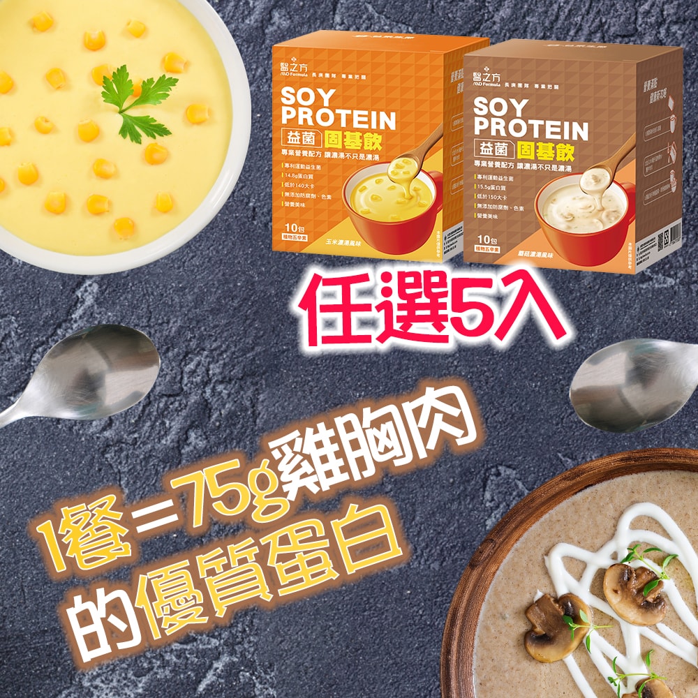 【台塑生醫】益菌固基飲(玉米濃湯/蘑菇濃湯風味)(35g*10包/盒)(任選5入)