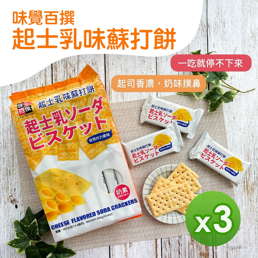 【味覺百撰】起士乳味蘇打餅(390g)_3包組