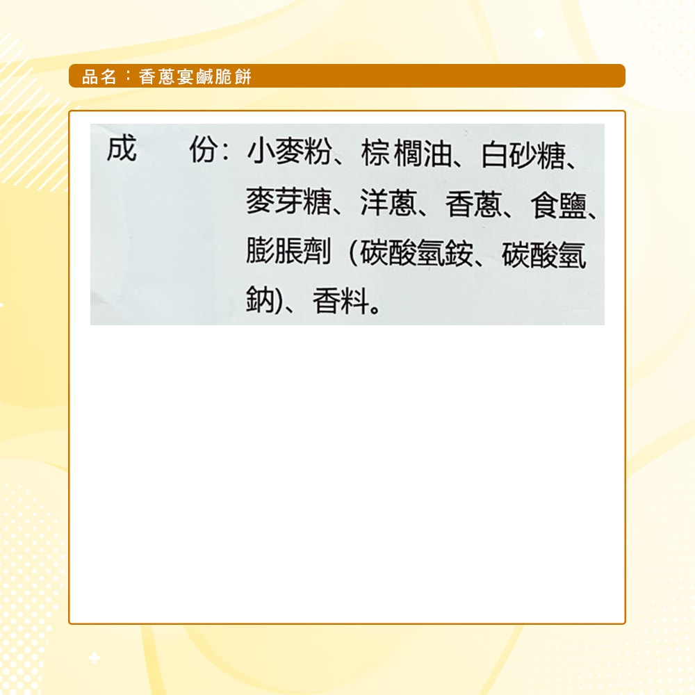 【味覺百撰】香蔥宴鹹脆餅(310g)_3包組