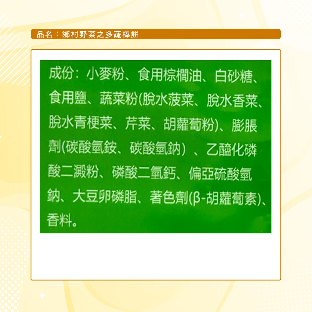 【味覺百撰】鄉村野菜之多蔬棒餅(160g)_5包組