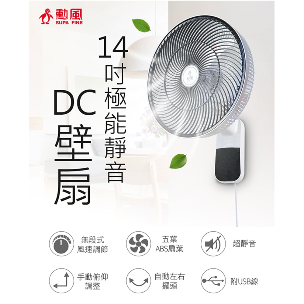 【勳風】14吋節能DC扇涼風扇/掛扇/壁扇(HF-B36U)可使用行動電源