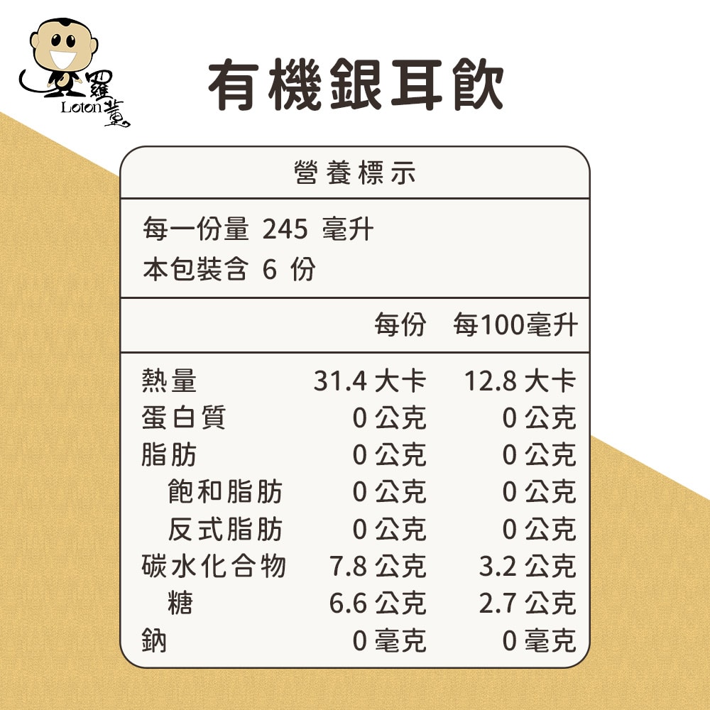 【羅東農會】羅董有機銀耳露4盒組(245mlx24瓶/箱 提盒裝)