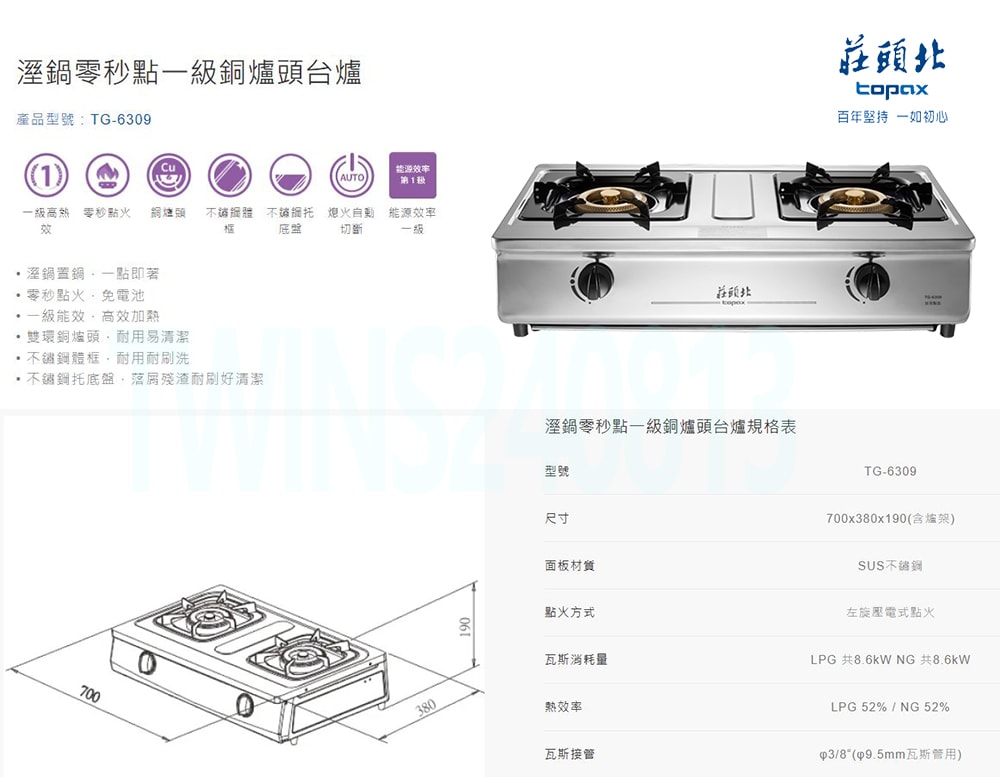 【TOPAX 莊頭北】一級能效溼鍋零秒點銅爐頭台爐(TG-6309 桶裝瓦斯專用)