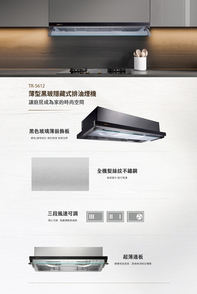 【TOPAX 莊頭北】90CM薄型黑色玻璃不鏽鋼隱藏式排油煙機(TR-5612XL)
