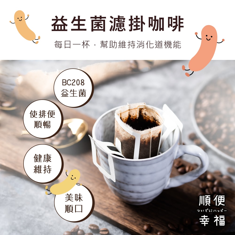 【順便幸福】益生菌濾掛咖啡-超人氣系列12包x4盒(使排便順暢 乳酸菌)(7個工作天出貨)