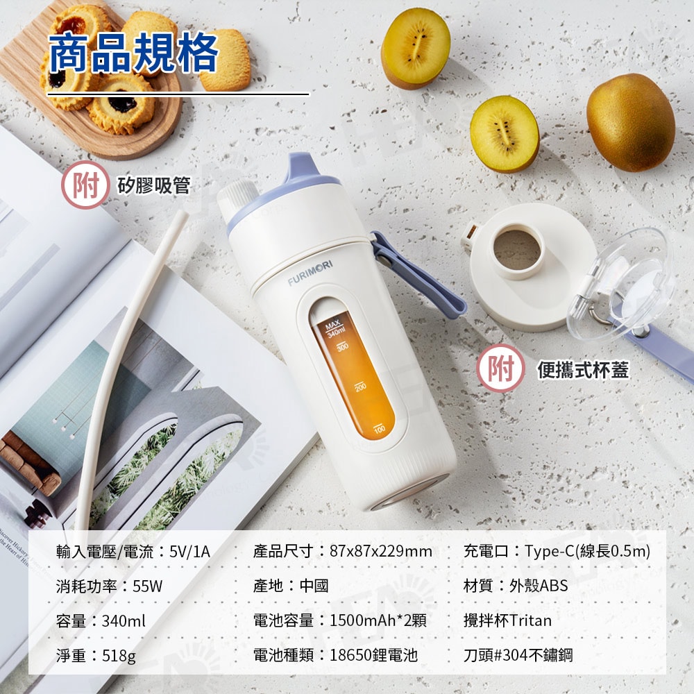 【FURIMORI 富力森】無線隨行杯果汁機(附吸管)FU-J340