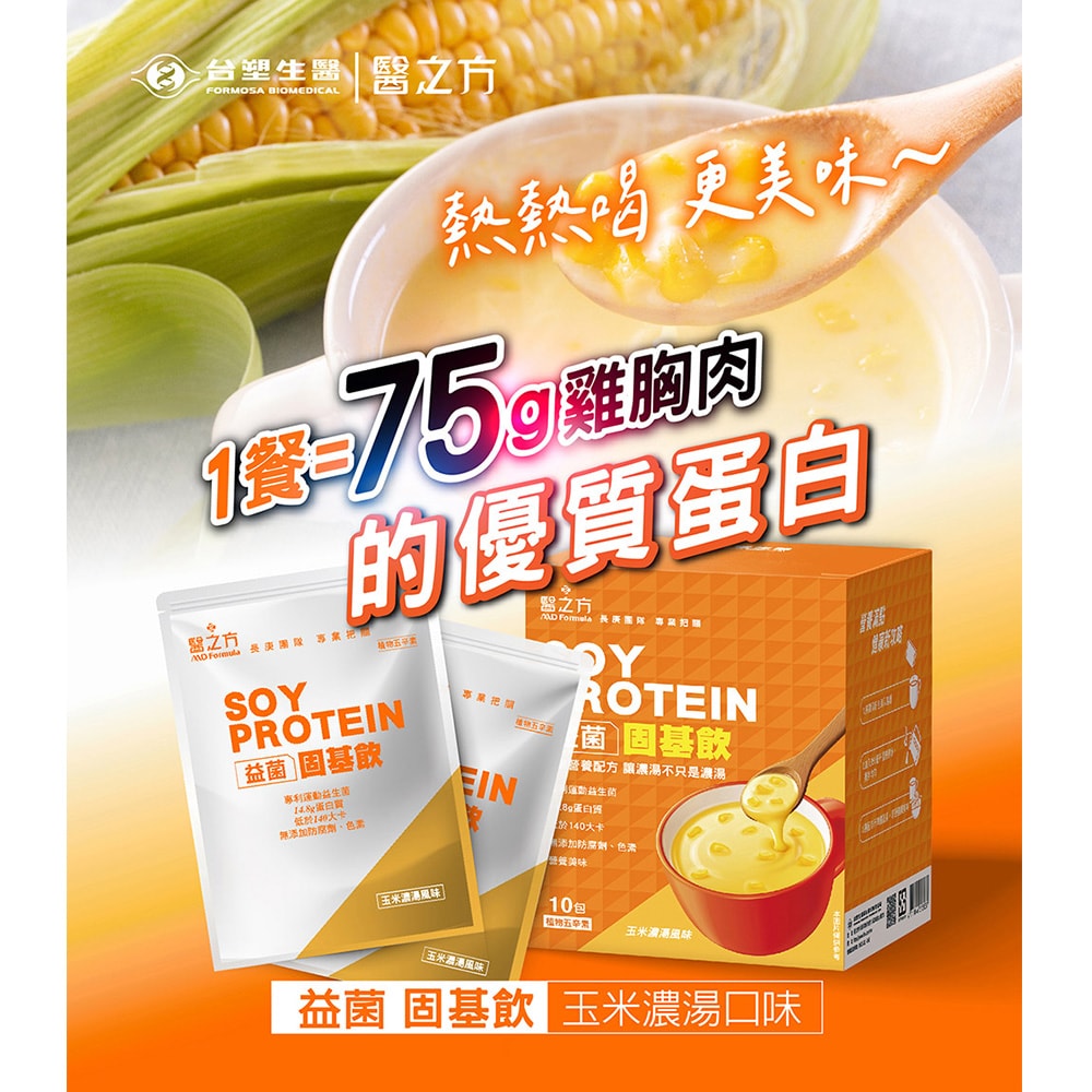 【台塑生醫】益菌固基飲(玉米濃湯/蘑菇濃湯風味)(35g*10包/盒)(任選2入)