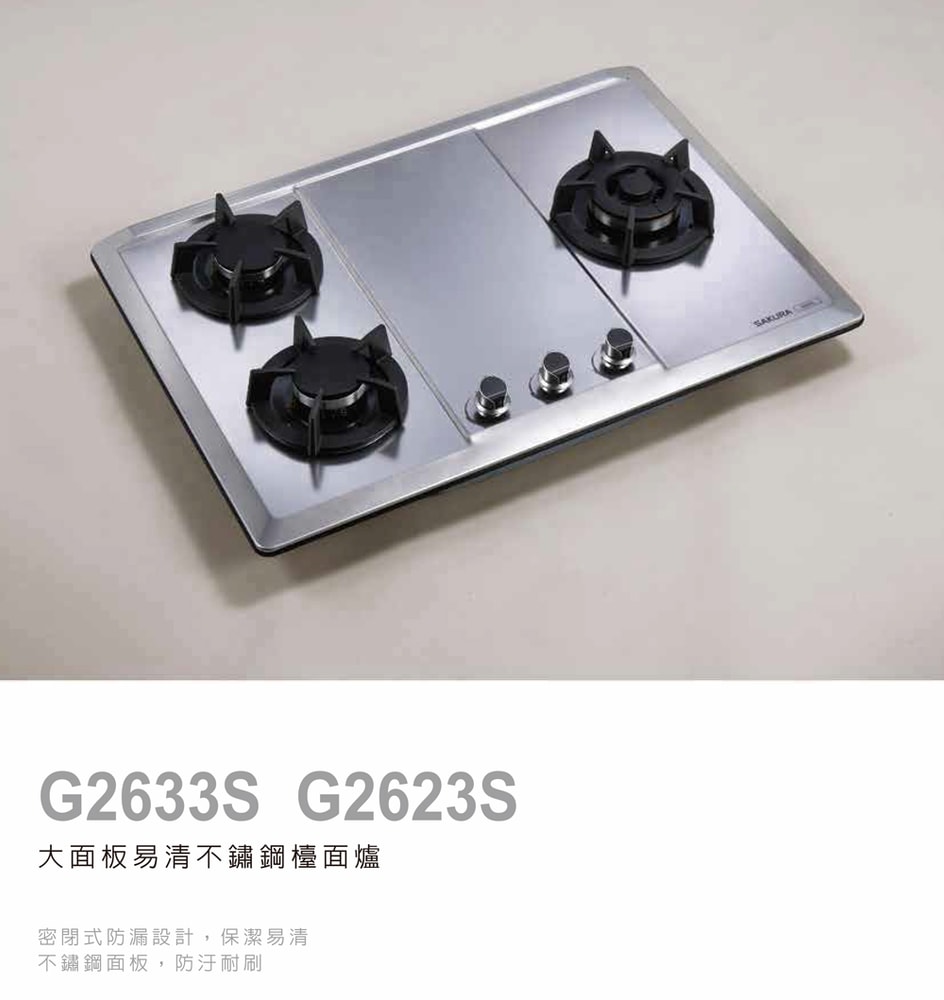 【SAKURA 櫻花】二口不鏽鋼大面板易清檯面爐G2623S(桶裝瓦斯專用)北北基以外縣市另外付安裝費