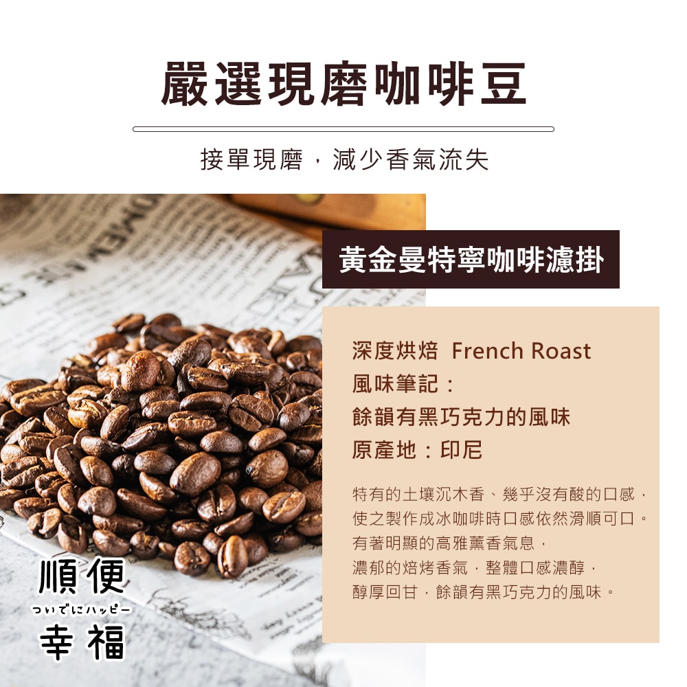 【順便幸福】益生菌濾掛咖啡-黃金曼特寧12包x4盒(使排便順暢 乳酸菌)(7個工作天出貨)