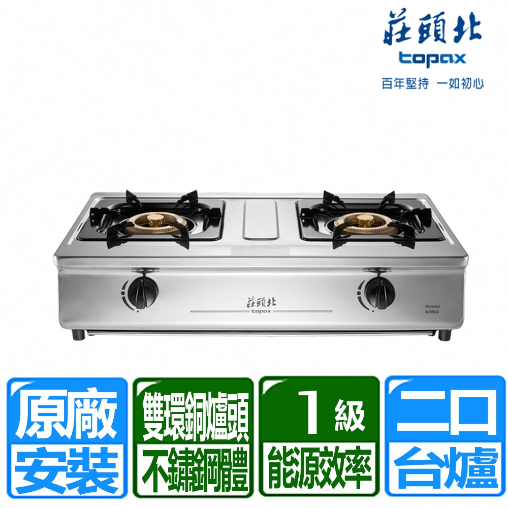 【TOPAX 莊頭北】一級能效溼鍋零秒點銅爐頭台爐(TG-6309 桶裝瓦斯專用)