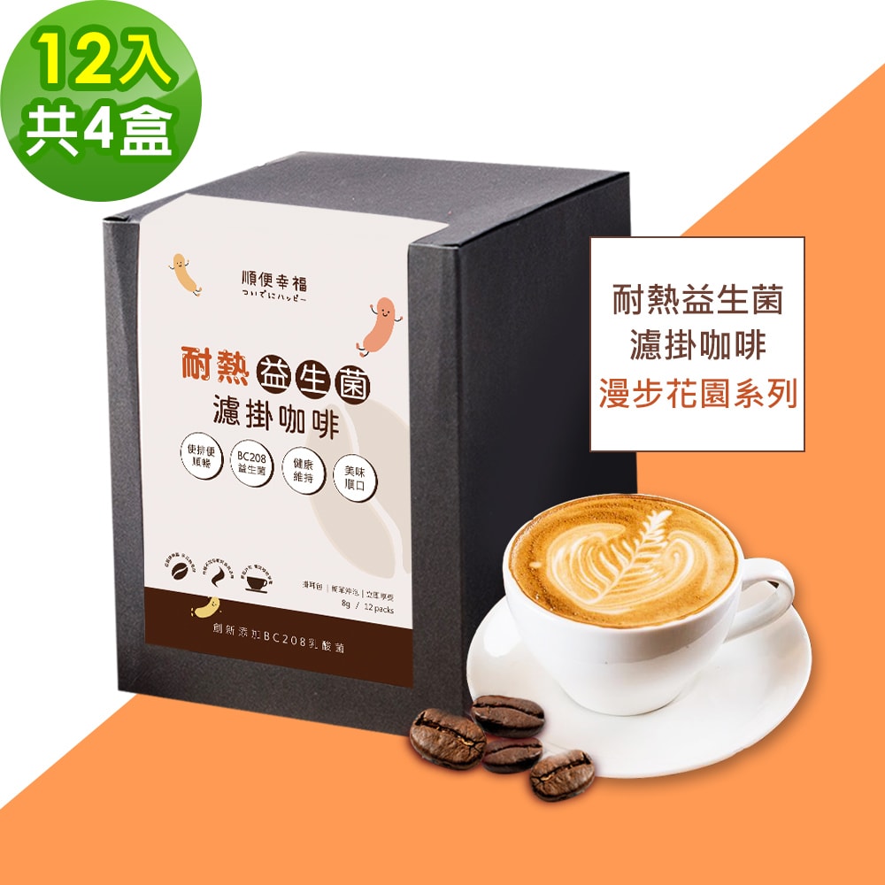 【順便幸福】益生菌濾掛咖啡-漫步花園系列12包x4盒(使排便順暢 乳酸菌)(7個工作天出貨)