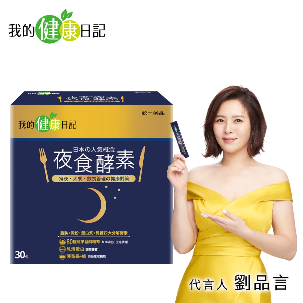 【我的健康日記】夜食酵素x1盒(30入/盒)(有效期限至2026/4/24)
