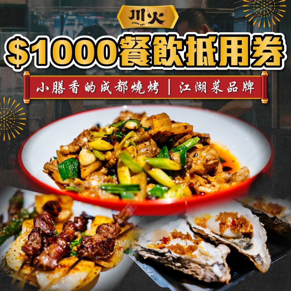 【川火成都燒烤】【台北】$1000餐飲抵用券