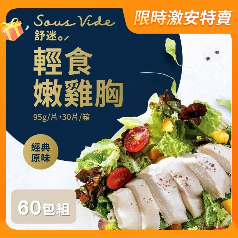 【大成食品】舒迷舒肥輕食嫩雞胸肉95gx60包組