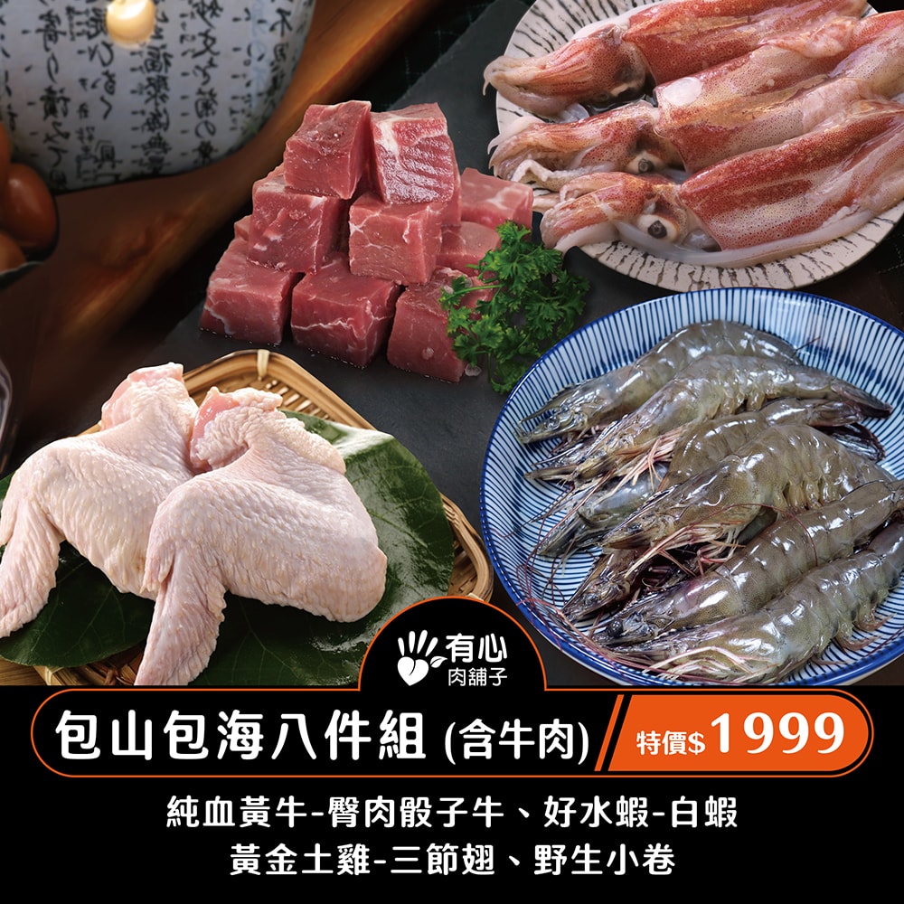 【有心肉舖子】包山包海八件組(含牛肉)