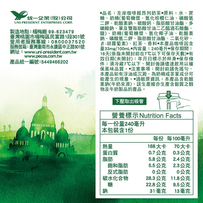 【統一】左岸咖啡館昂列奶茶CUP 240ml(冷藏專區需滿$399才能出貨)
