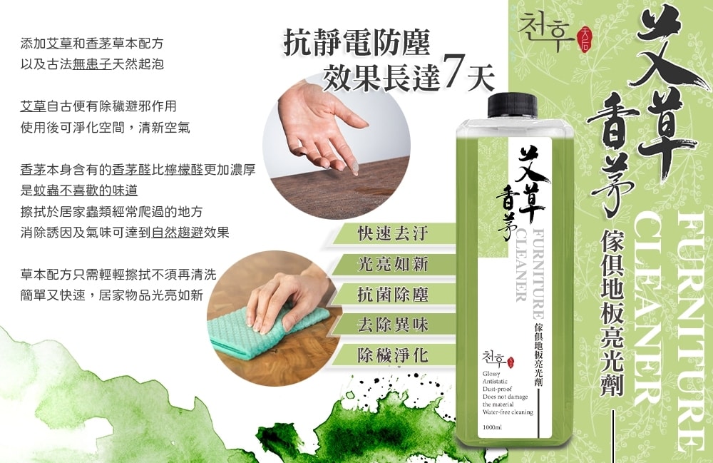 【天后】艾草香茅家具地板亮光劑1000ml-20瓶入