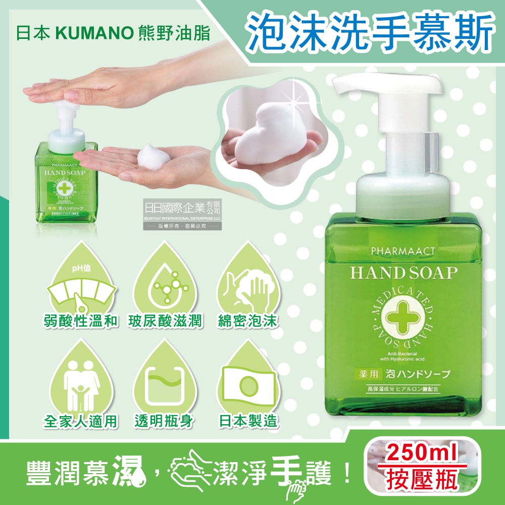 【日本 KUMANO 熊野油脂】玻尿酸滋潤潔淨泡沫洗手慕斯250ml/按壓綠瓶(綿密泡泡洗手乳,手部護理清潔露,花香肥皂液,居家防疫必備,全膚質適用)