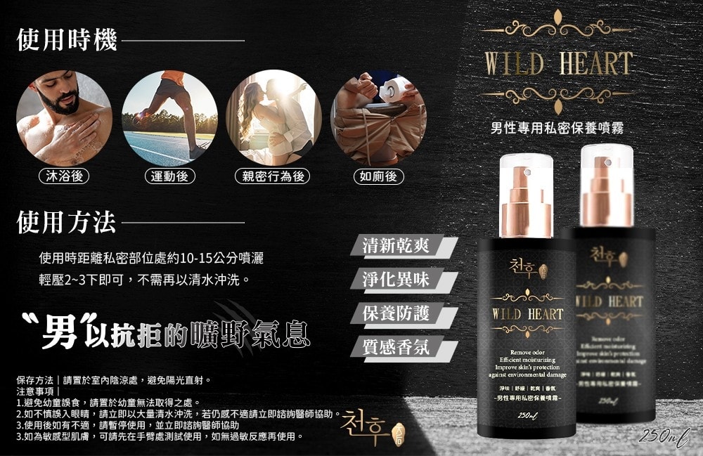【天后】曠野之心男性私密保養噴霧250ml-3瓶入