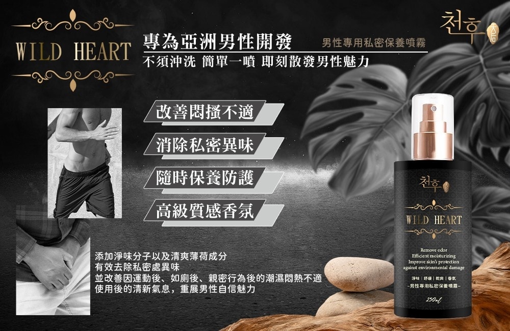 【天后】曠野之心男性私密保養噴霧250ml-3瓶入