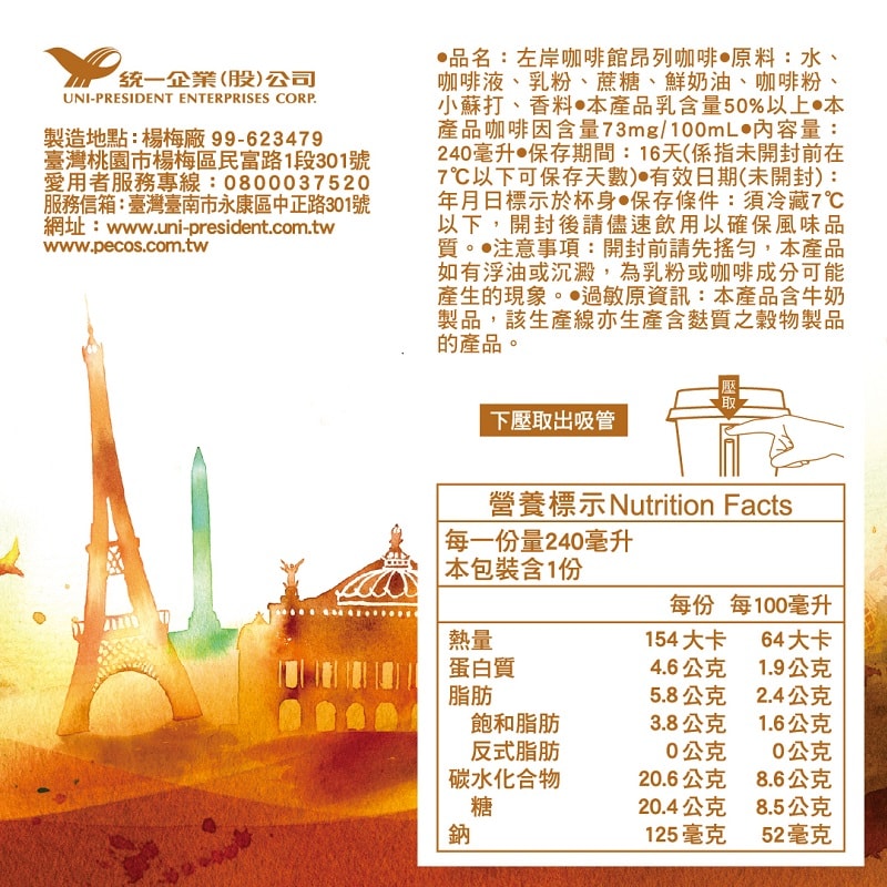 【統一】左岸咖啡館昂列咖啡CUP 240ml(冷藏專區需滿$399才能出貨)