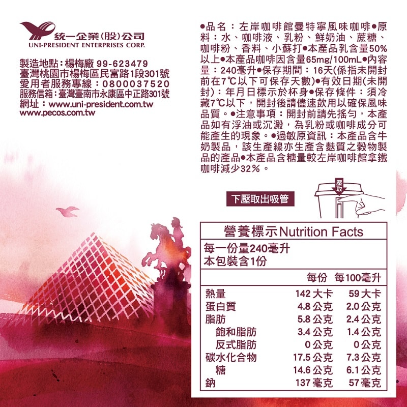【統一】左岸咖啡館曼特寧風味咖啡CUP 240ml(冷藏專區需滿$399才能出貨)