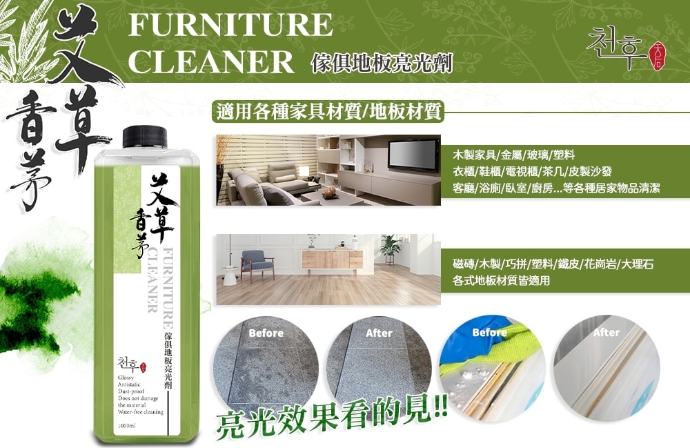 【天后】艾草香茅家具地板亮光劑1000ml-20瓶入